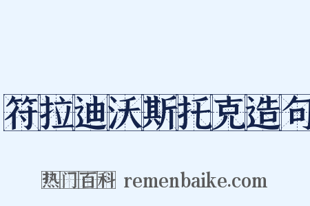 符拉迪沃斯托克造句是什么意思的图片